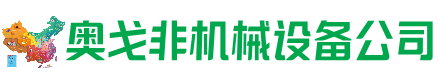 渝北回收加工中心:立式,卧式,龙门加工中心,加工设备,旧数控机床_奥戈非机械设备公司